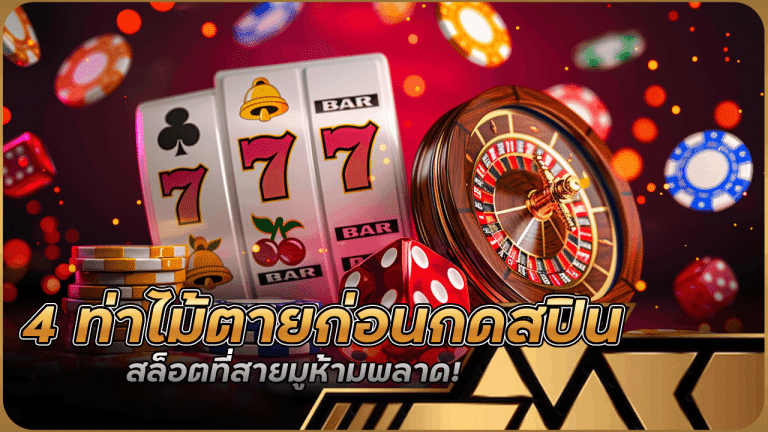 4 ท่าไม้ตายก่อนกดสปินสล็อต pigusso999 ที่สายมูห้ามพลาด