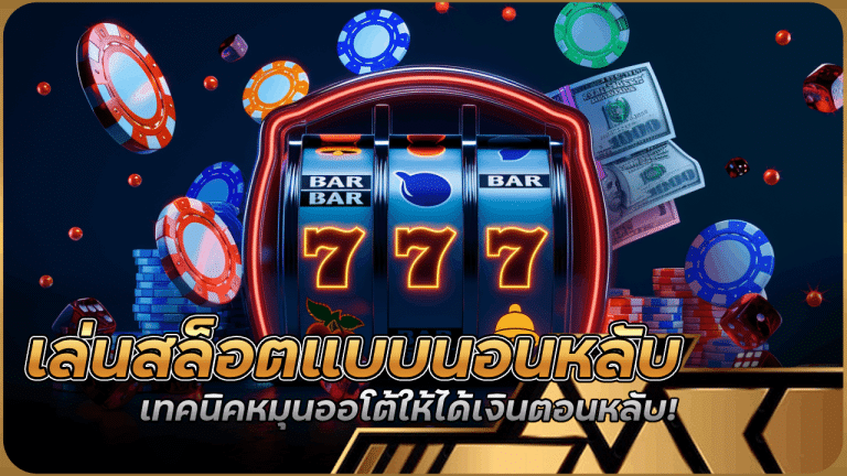 เล่นสล็อตแบบนอนหลับ pigusso456 เทคนิคหมุนออโต้ให้ได้เงินตอนหลับ