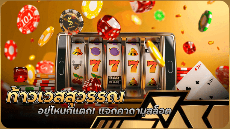 ท้าวเวสสุวรรณอยู่ไหนก็แตก! แจกคาถามูสล็อตเฉพาะวันพระ easyslot168