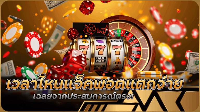 เวลาไหน "สล็อตแจ็คพอตแตกง่าย" ที่สุด? pigusso369 เฉลยจากประสบการณ์ตรง!