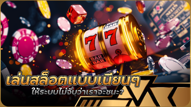 เล่นสล็อตแบบเนียนๆ eu9thai168 ยังไงให้ระบบไม่จับว่าเราจะชนะ?