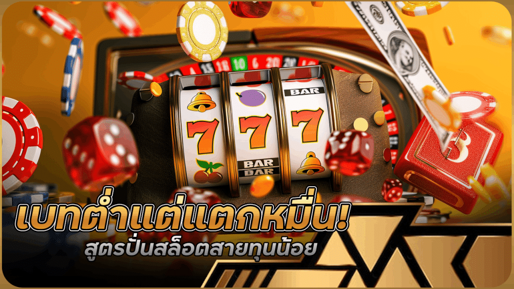 เบทต่ำแต่แตกหมื่น! สูตรปั่นสล็อตสายทุนน้อยที่เขาไม่ยอมบอกกัน pigusso444